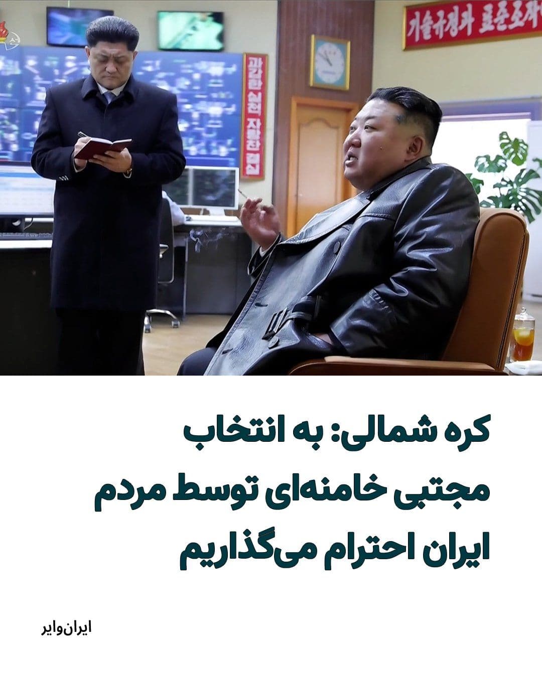 @ایران وایر: «Yonhap, South Korea's official news agency, quoting a spokesperson from North Korea's Ministry of Interior, wrote: "The North Korean government announced on Wednesday, March 10, 2026, that it respect