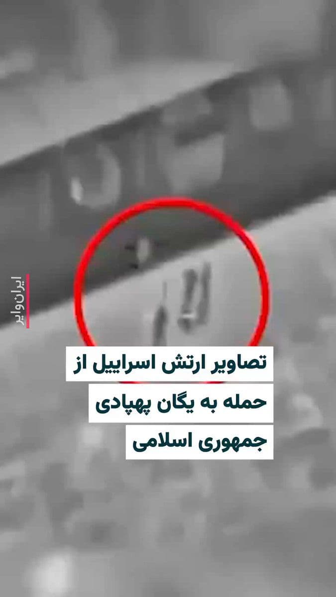 @ایران وایر: The official account of the "Israel Defense Forces" on its official "X" page has published a video of recent airstrikes by the country's air force on positions of the Islamic Revolutionary Guard Corps