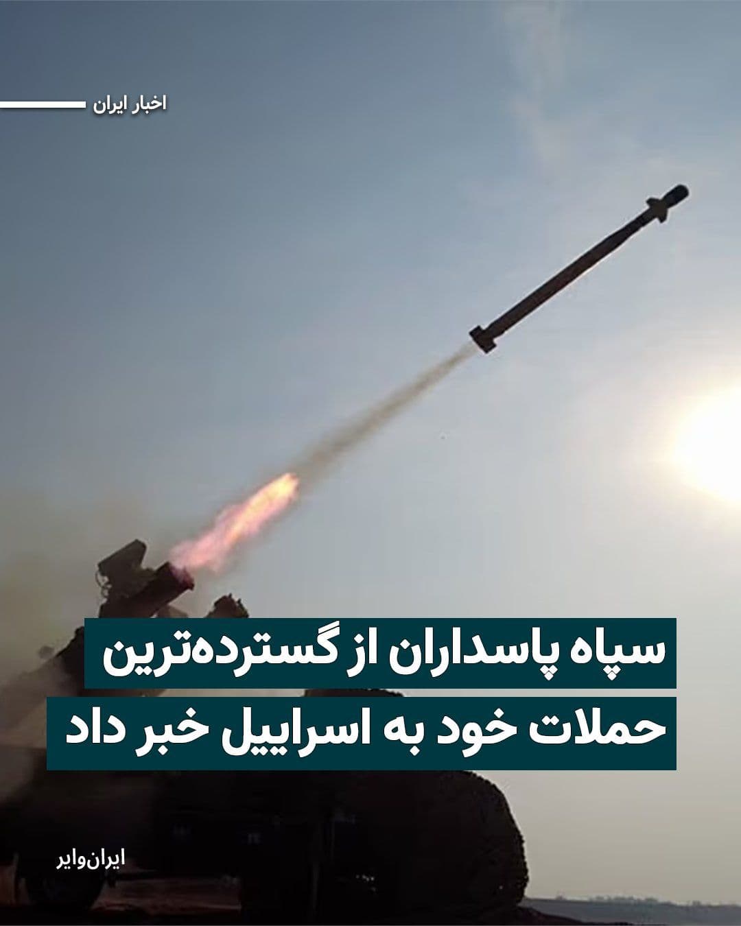 @ایران وایر: The IRGC Public Relations Office announced in a statement that, in what it called the "Wave 37 of Operation True Promise 4," it has launched new "Khorramshahr" missiles equipped with "2-ton warheads"