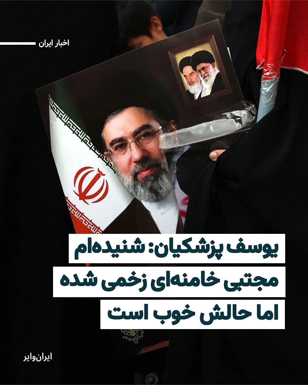 @ایران وایر: Yousef Pezeshkian, son and advisor to Iran's President Masoud Pezeshkian, says that based on information he has received from associates of "Mojtaba Khamenei," he is in good health and in a "safe plac