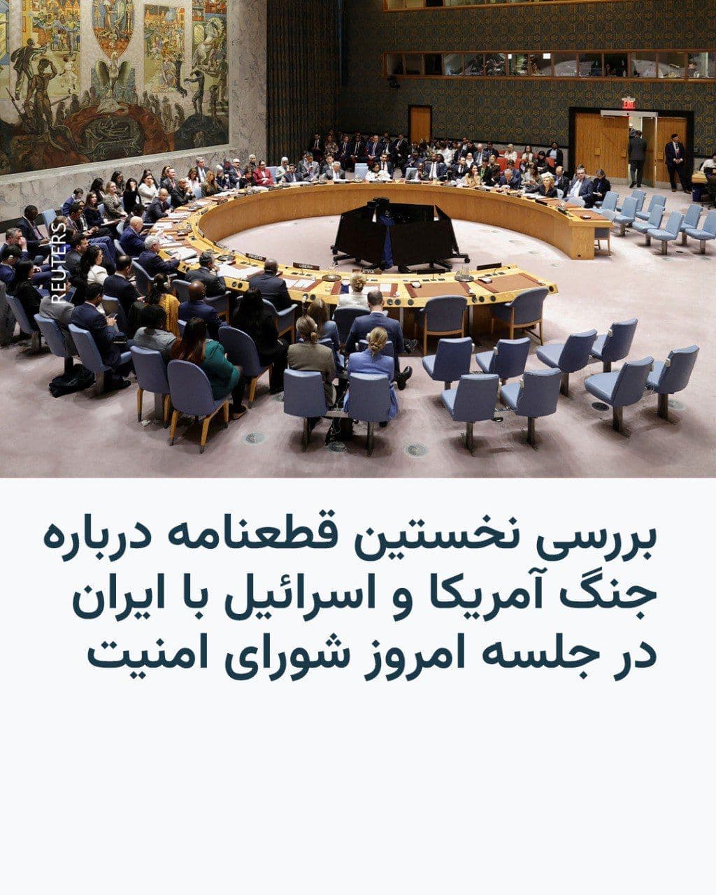 @RadioFarda|راديو فردا: The United Nations Security Council is scheduled to vote on Wednesday, March 10, on resolutions related to the ongoing war between the United States and Israel with Iran.
At this meeting, two draft r