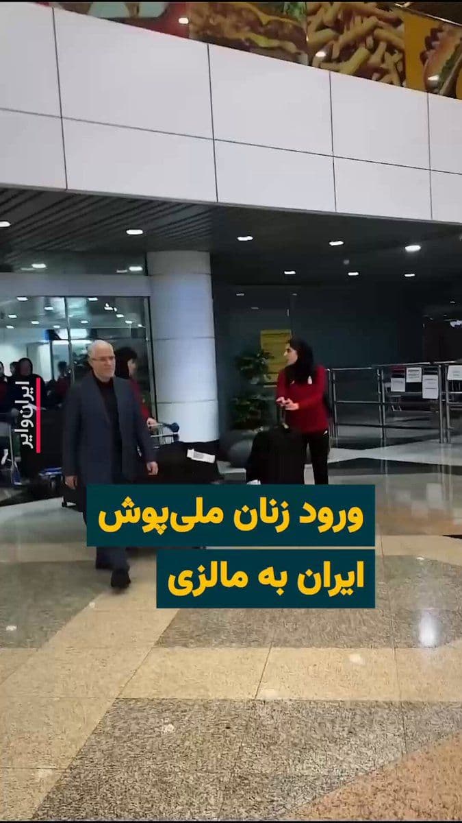 @ایران وایر: The video posted on social media shows the arrival of the Iranian women's national football team's caravan at Kuala Lumpur airport. According to reports, the players of the Iranian women's national fo