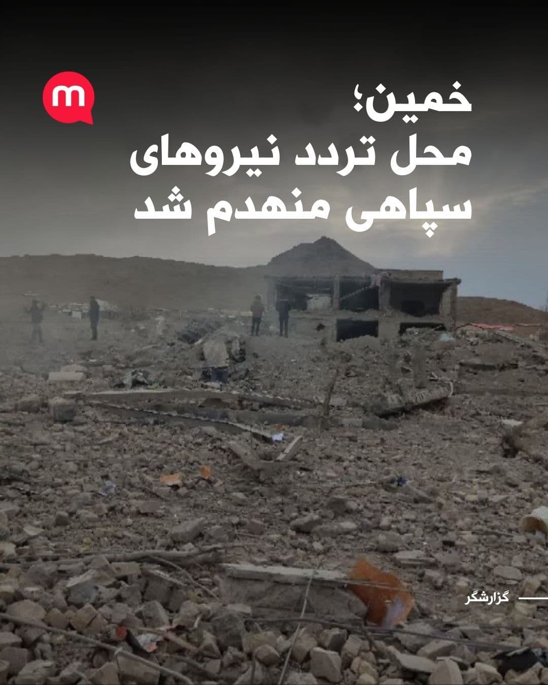 @اتاق خبر منوتو: According to reports published from Markazi Province, a girls' school in the city of Khomain, which is said to have been a transit point for IRGC forces, has been targeted in an attack.