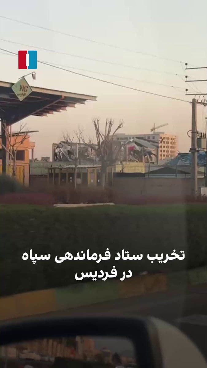 @ايران اينترنشنال: Video received by Iran International shows the destruction of the building and grounds of the IRGC Provincial Headquarters in Fardis, Alborz Province, which was targeted during joint attacks by Israel