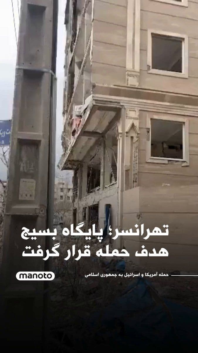 @اتاق خبر منوتو: According to reports received from Tehran, on the evening of March 6, around 11 p.m., a Basij base in the Tehranpars area was targeted in an attack and, according to witnesses, "was completely destroy