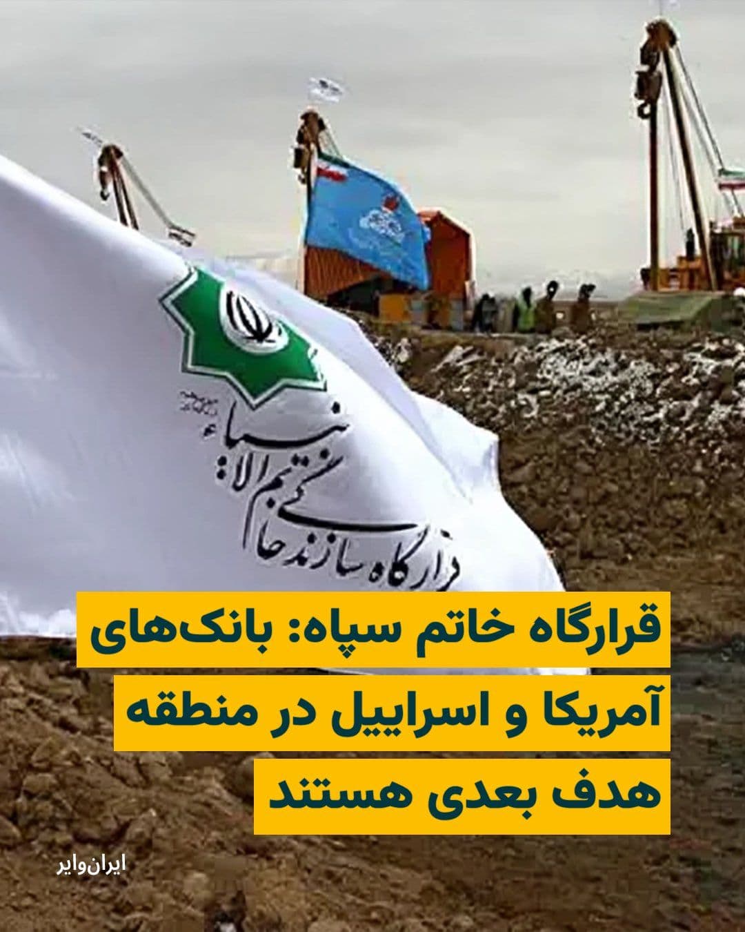 @ایران وایر: The spokesperson for the Khatam al-Anbiya Central Headquarters of the Islamic Revolutionary Guard Corps announced on Wednesday, March 10, 2026, the possibility of targeting American and Israeli banks