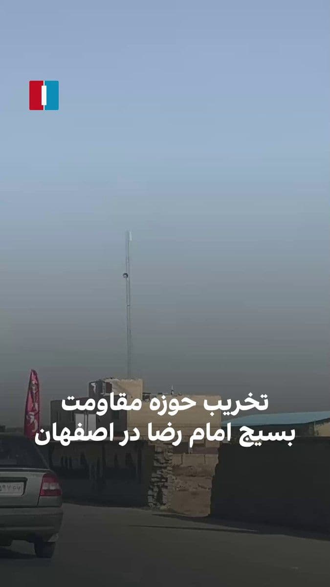 @ايران اينترنشنال: The received video shows the destruction of the Imam Reza Basij headquarters in Zayandeh Rud Street, Isfahan.