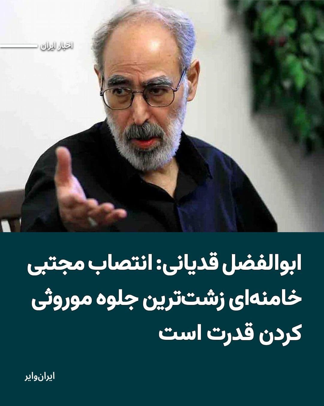 @ایران وایر: Abolfazl Ghadyani, a political prisoner held in Evin Prison, described in a message from inside the prison the appointment of Mojtaba Khamenei as the third leader of the Islamic Republic as a "shamefu
