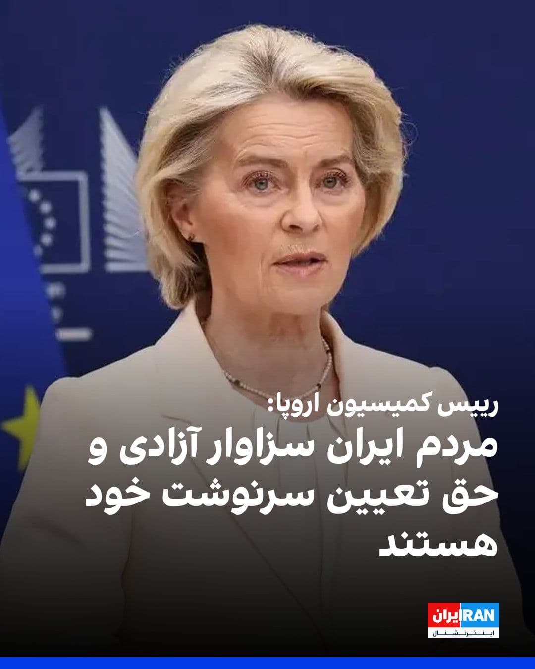 @ايران اينترنشنال: Ursula von der Leyen, President of the European Commission, stated in her speech to the European Parliament that many Iranians have welcomed the killing of Ali Khamenei and hope this moment paves the