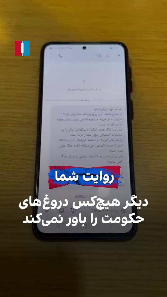 @ايران اينترنشنال: A citizen, in a video sent to Iran International, pointed to a text message sent by the IRGC's Basij organization that begins with the phrase "Dear people of Iran," and said that no one believes the I