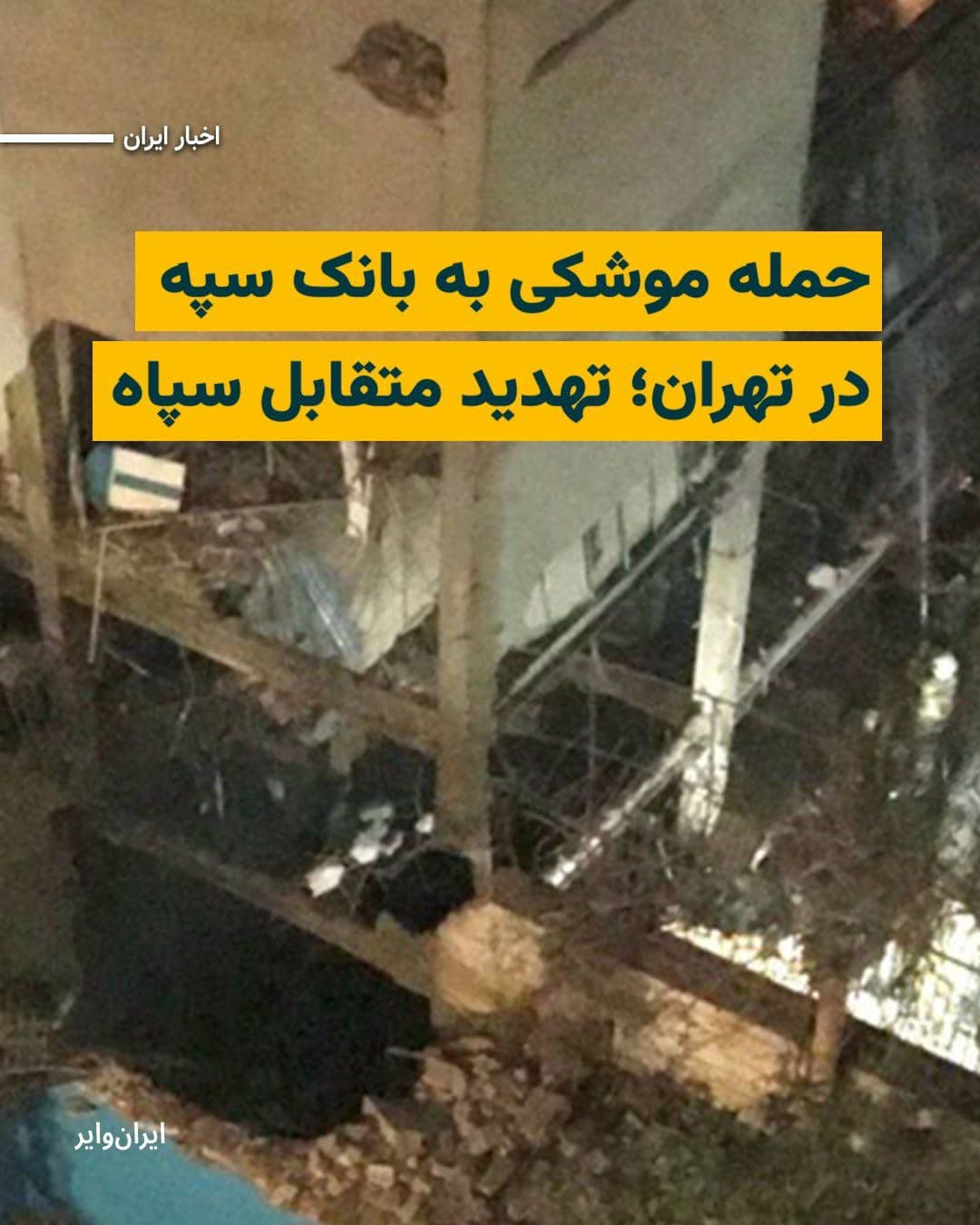 @ایران وایر: According to the spokesperson of the Khatam al-Anbiya Headquarters, in the early hours of Thursday, March 20, 1404 (March 10, 2025), one of the country's banks in Tehran was targeted in a missile atta