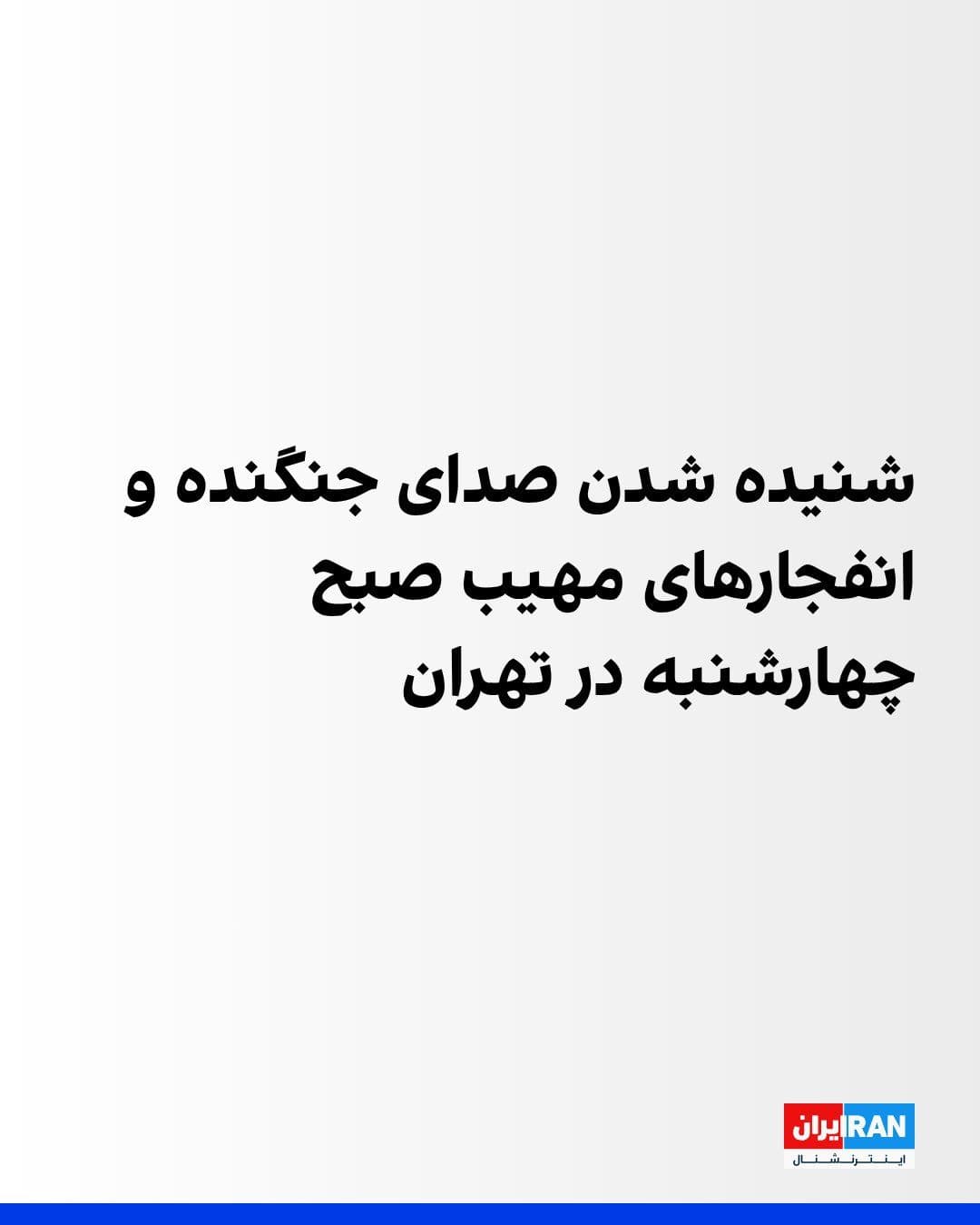 @ايران اينترنشنال: Iranian media reported on Wednesday morning that the sound of fighter jets and successive, massive explosions had been heard in Tehran.
According to published reports, the sound of consecutive explo