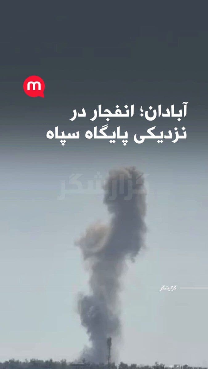 @اتاق خبر منوتو: Based on citizen messages received from Abadan, around 11:45 a.m. on Wednesday, March 10, the sound of an explosion was heard in the vicinity of Alfi Square in this city.
The senders of these reports