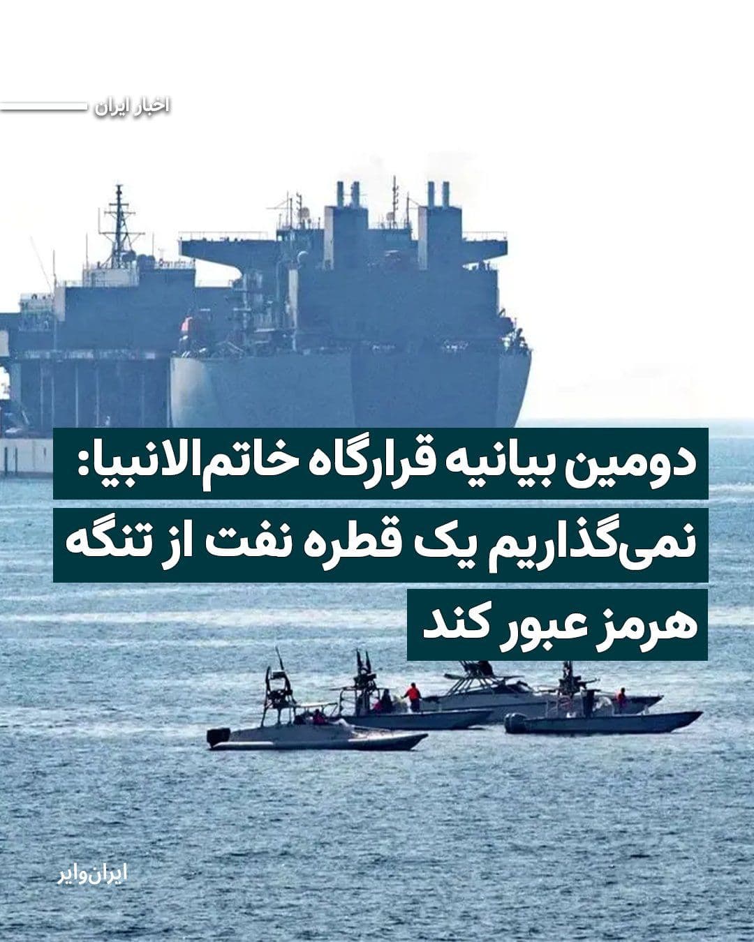 @ایران وایر: The "Khatam al-Anbiya" Headquarters of the Islamic Revolutionary Guard Corps, in its second statement issued at noon on Wednesday, March 20, 1404, considered the closure of the "Strait of Hormuz" to b