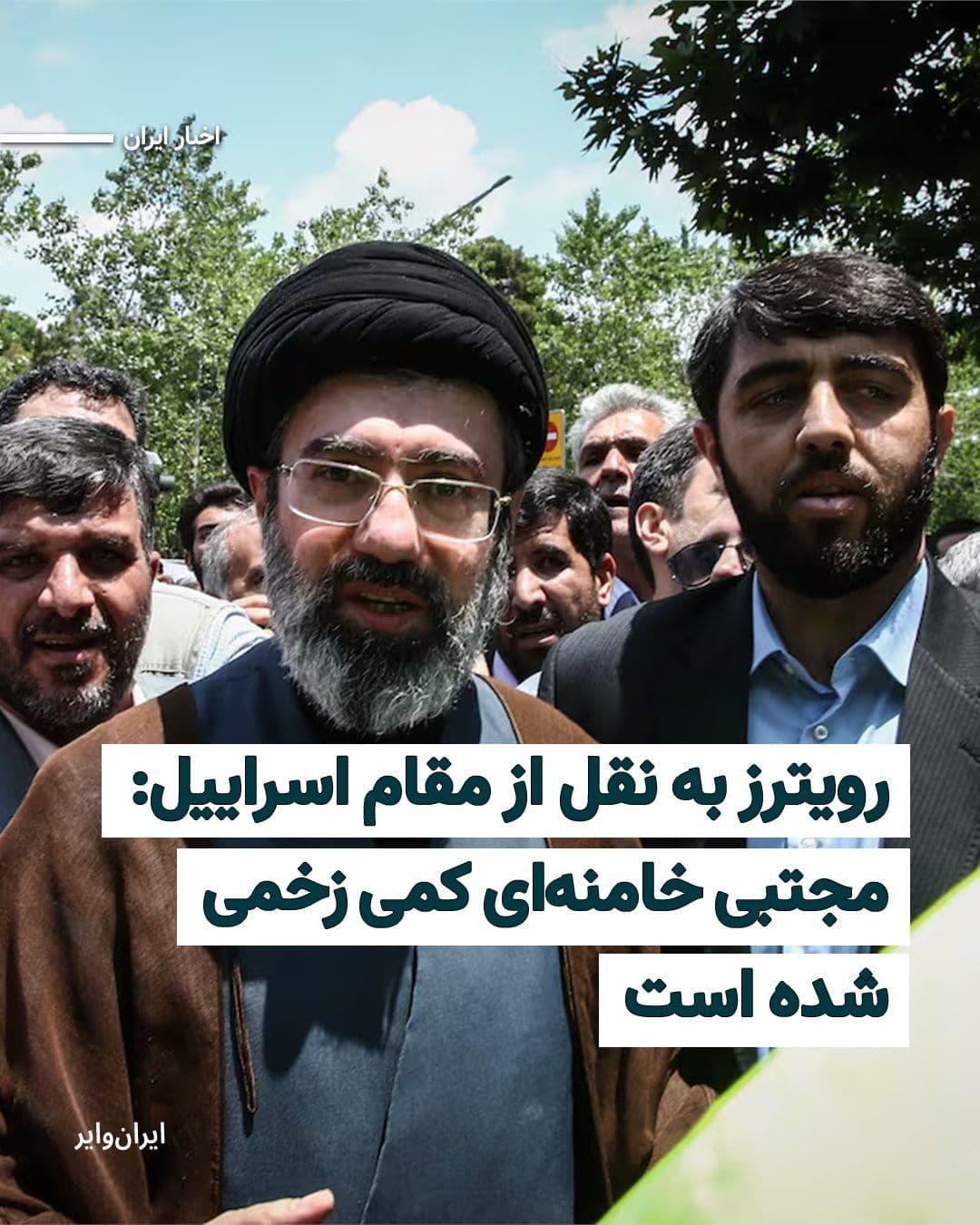 @ایران وایر: Reuters News Agency, on Wednesday, March 10, 2026, quoting a senior Israeli security official, claimed that "Mojtaba Khamenei," the third leader of the Islamic Republic, was "slightly" injured in the