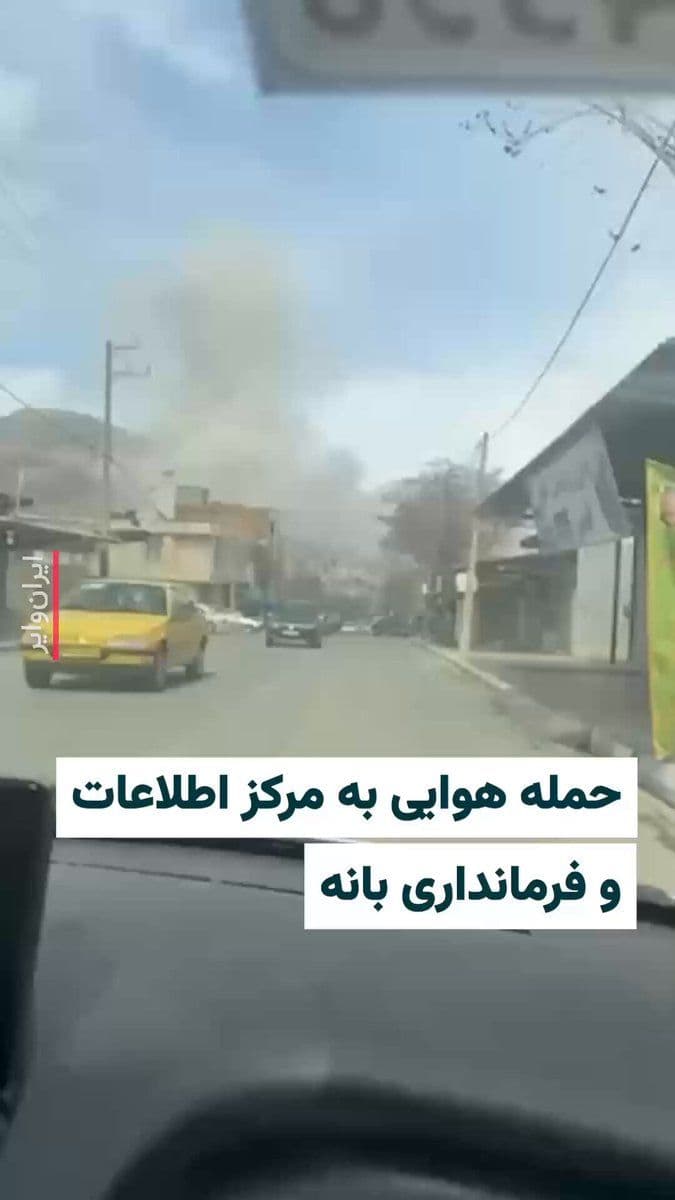@ایران وایر: 🎥 A video received by IranWire shows that on Thursday, March 10, during the US and Israeli airstrike on the city of Baneh, the Drgassor Information Center and the governorate building of this city we