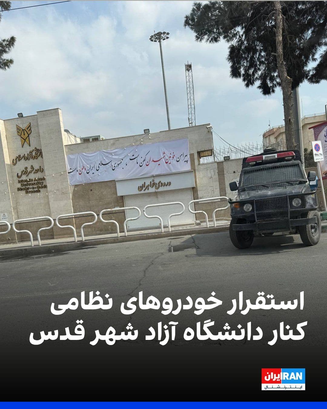 @ايران اينترنشنال: تصاویر رسیده به ایراناینترنشنال، استقرار خودروهای نظامی نزدیک در ورودی دانشگاه آزاد شهر قدس را نشان میدهند.
به گفته شهروندان، بعد از حمله به مقر سپاه در شهرک فرزان، سرکوبگران در این دانشگاه مستقر ش