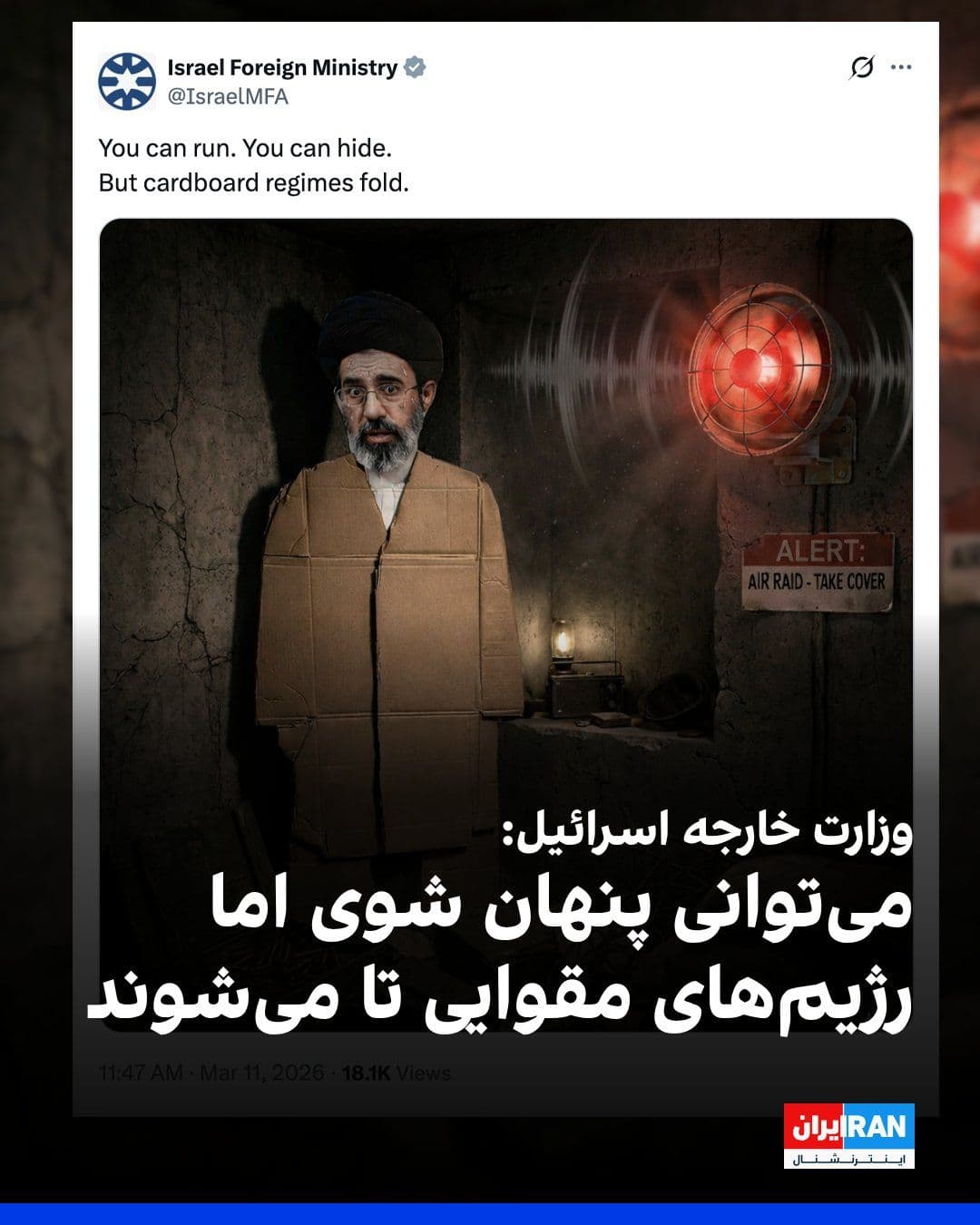 @ايران اينترنشنال: حساب ایکس وزارت خارجه اسرائیل تصویر گرافیکی منتسب به مجتبی خامنهای با پوشش مقوایی منتشر کرد و در پیامی نوشت: «میتوانی فرار کنی. میتوانی پنهان شوی. اما حکومتهای مقوایی تا میشوند.»
با وجود گذشت سه