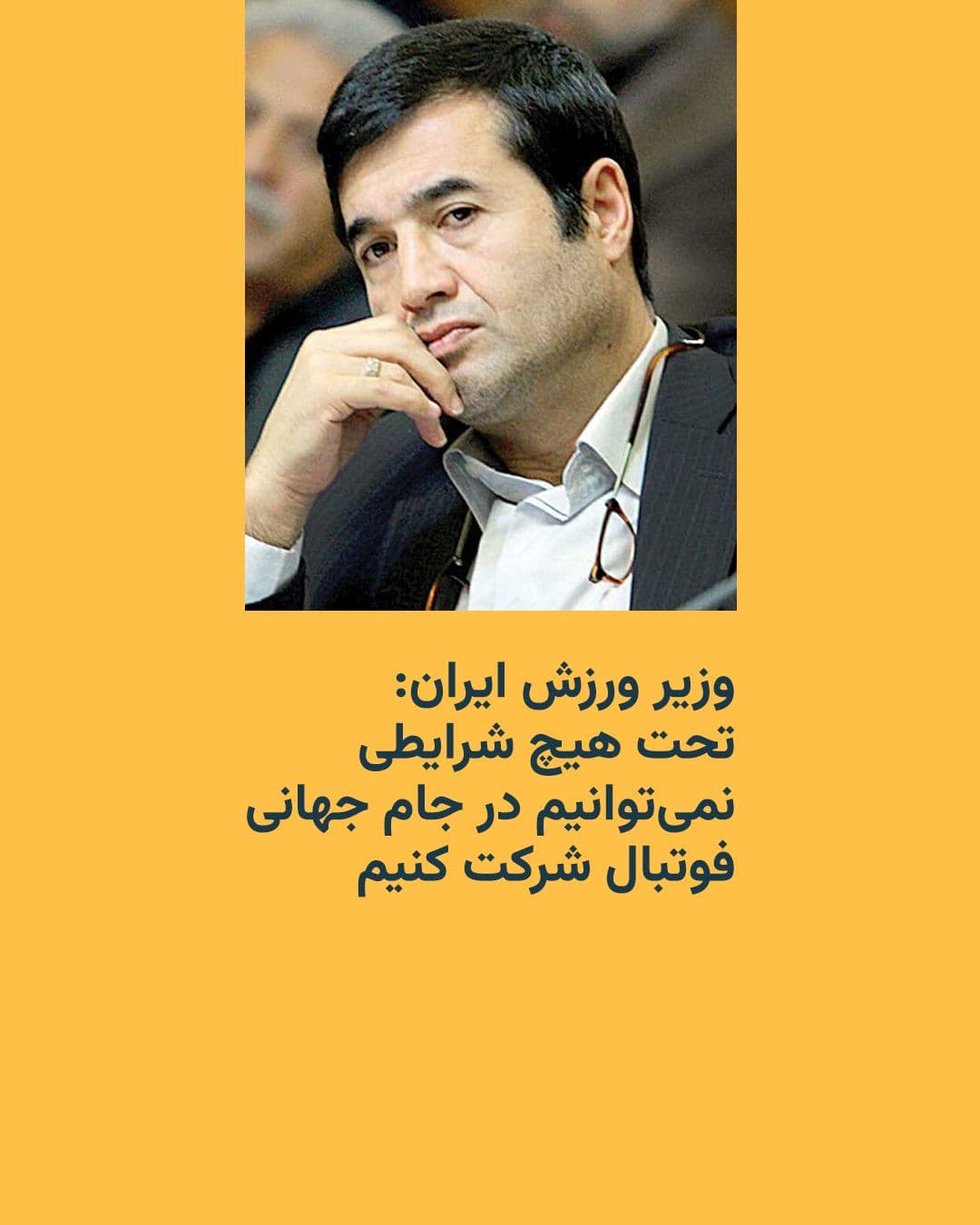 @RadioFarda|راديو فردا: وزیر ورزش ایران، روز چهارشنبه اعلام کرد که ایران نمیتواند در جام جهانی فوتبال که سال آینده در آمریکا، کانادا و مکزیک برگزار خواهد شد، شرکت کند.
احمد دنیامالی در گفتوگو با تلویزیون حکومتی ایران با ا