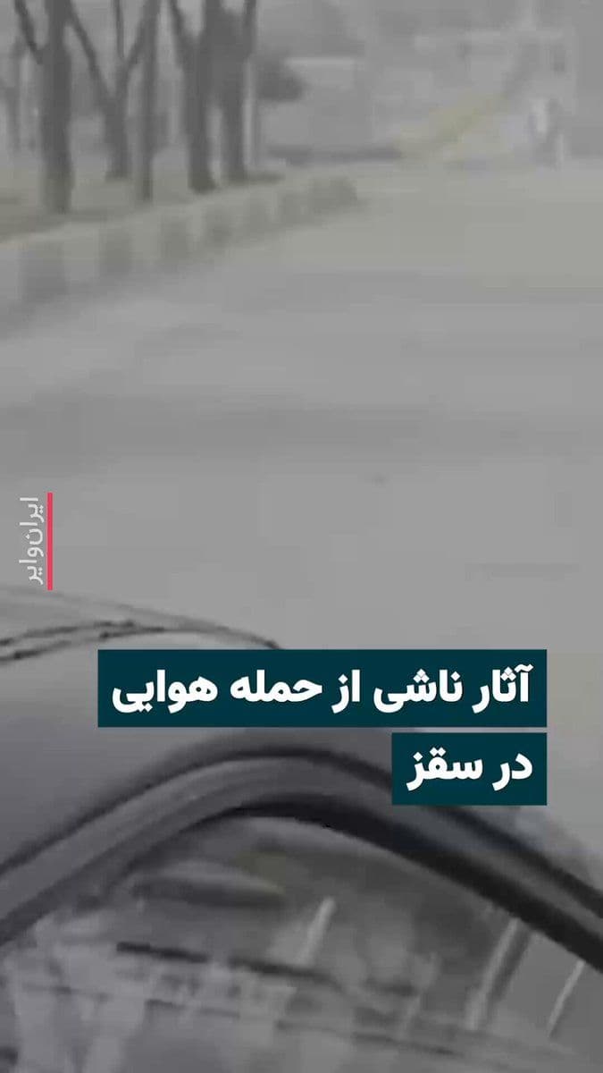 @ایران وایر: 🎥 The video published on social media shows the aftermath of an attack on a police station of the Islamic Republic in the city of Saqqez on March 10. The windows of nearby buildings at this location