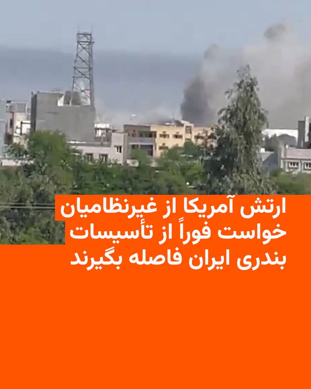 @RadioFarda|راديو فردا: فرماندهی مرکزی ایالات متحده آمریکا (سنتکام) روز چهارشنبه به غیرنظامیان ایرانی هشدار داد که جمهوری اسلامی در حال استفاده از بنادر غیرنظامی در امتداد تنگه هرمز برای انجام عملیات نظامی است.
سنتکام از غی