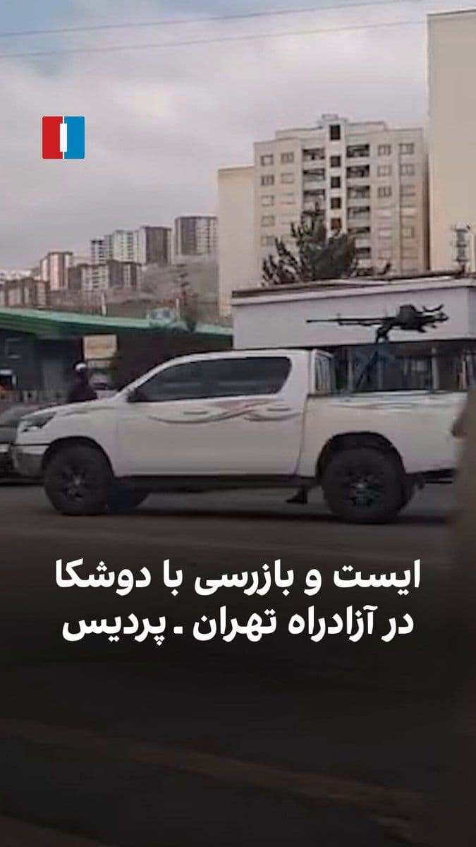 @Shin: Vehicle mounted DsHK and IRGC roadblocks in Tehran-Pardis freeway.
(Video @IranIntl)
Pardis, #Tehran Province, #Iran
POV coords 35.74592, 51.78037
https://x.com/IranIntl/status/2031747523904209141