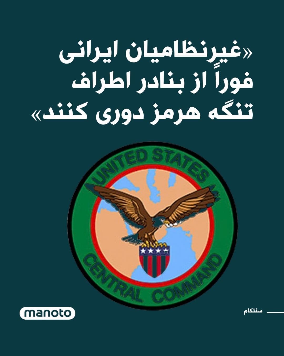 @اتاق خبر منوتو: The U.S. military has warned Iranian civilians to "immediately stay away from ports around the Strait of Hormuz." The U.S. Central Command, CENTCOM, stated that the Iranian Navy has deployed its vesse