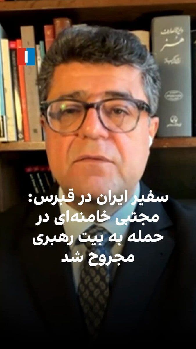 @ايران اينترنشنال: The Ambassador of the Islamic Republic in Cyprus has confirmed that Mojtaba Khamenei was injured in the foot, hand, and arm during the bombing of Ali Khamenei's office. At the same time, conflicting r