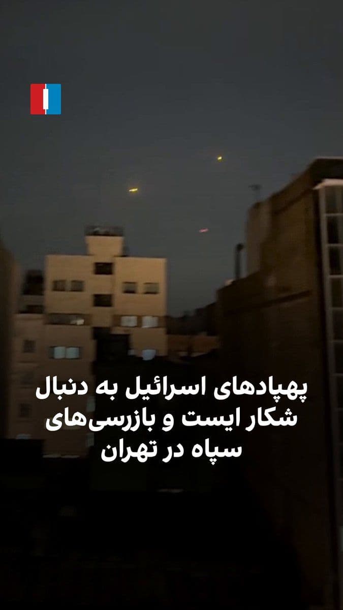 @ايران اينترنشنال: ویدیوی رسیده به ایراناینترنشنال نشان میدهد شامگاه چهارشنبه ۲۰ اسفند، در مناطقی از تهران صدای پهپاد و فعال شدن پدافند هوایی شنیده میشود. همزمان خبرگزاری فارس، وابسته به سپاه، گزارش داده که این پهپا