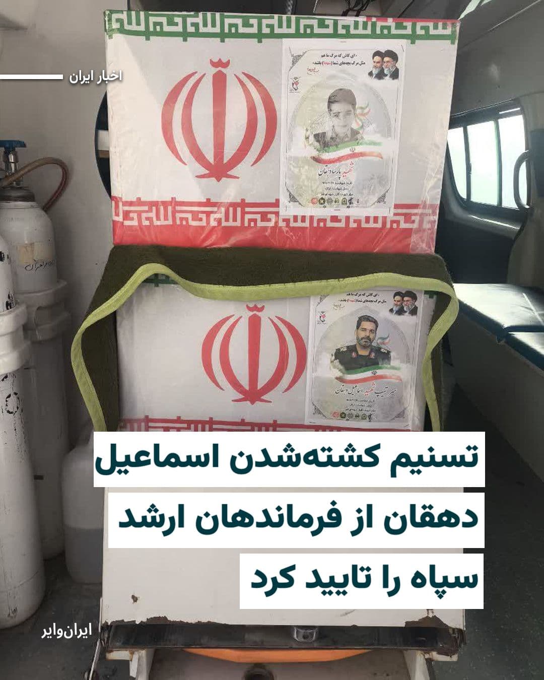 @ایران وایر: Tasnim News Agency, affiliated with the Islamic Revolutionary Guard Corps, confirmed the killing of Ismail Dehghan, one of the IRGC's senior commanders in Arak, and announced the holding of his funera