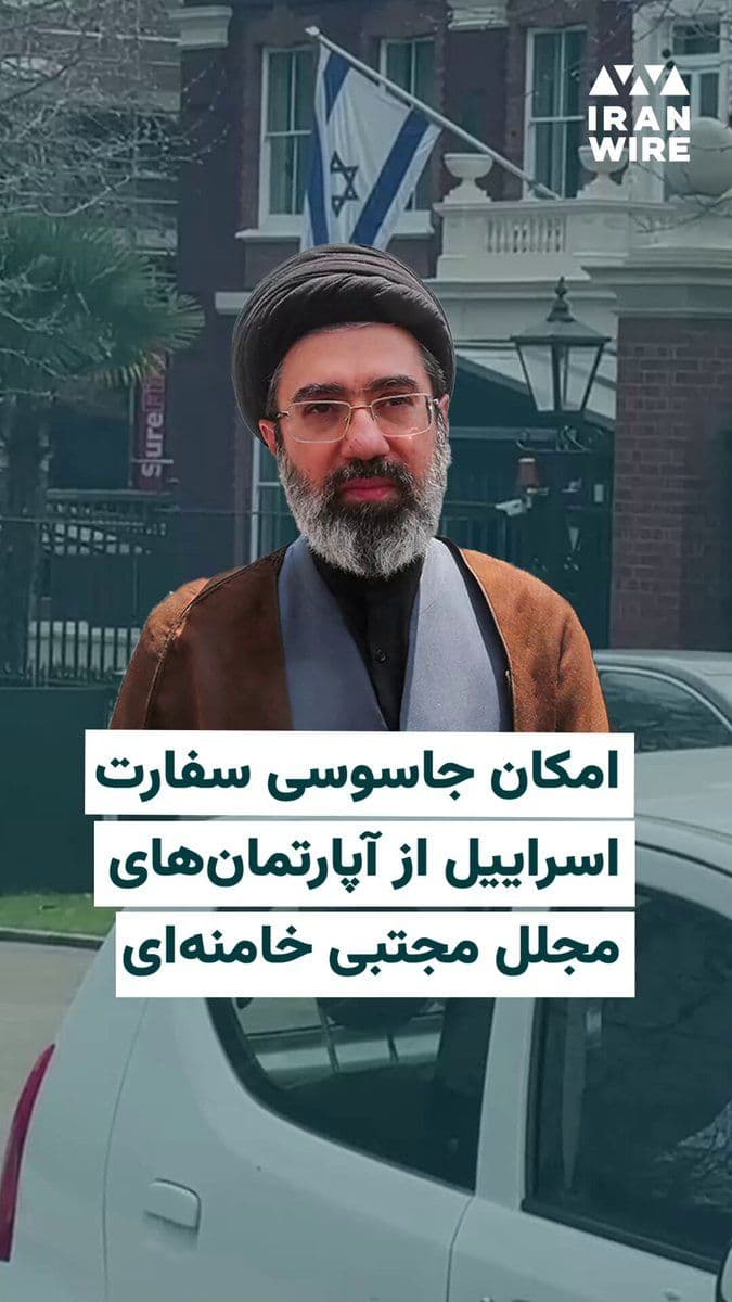 @ایران وایر: نشریه بریتانیایی دیلیتلگراف به تازگی گزارشی منتشر کرده در خصوص املاک مجتبی خامنهای رهبر جدید جمهوری اسلامی در نزدیکی سفارت اسرائیل که چشم انداز مستقیم به محوطه سفارت اسرائیل دارند.