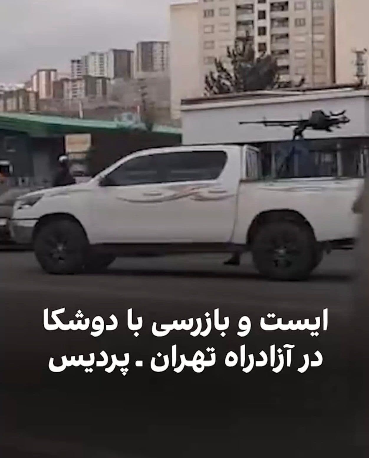 @Babak Taghvaee - The Crisis Watch: BREAKING: Happening tonight, Hermes-900 armed drones of the Israeli Air Force are hunting Basij terrorists and IRGC militia members who have set up roadblocks with heavy machine guns to intimidate the