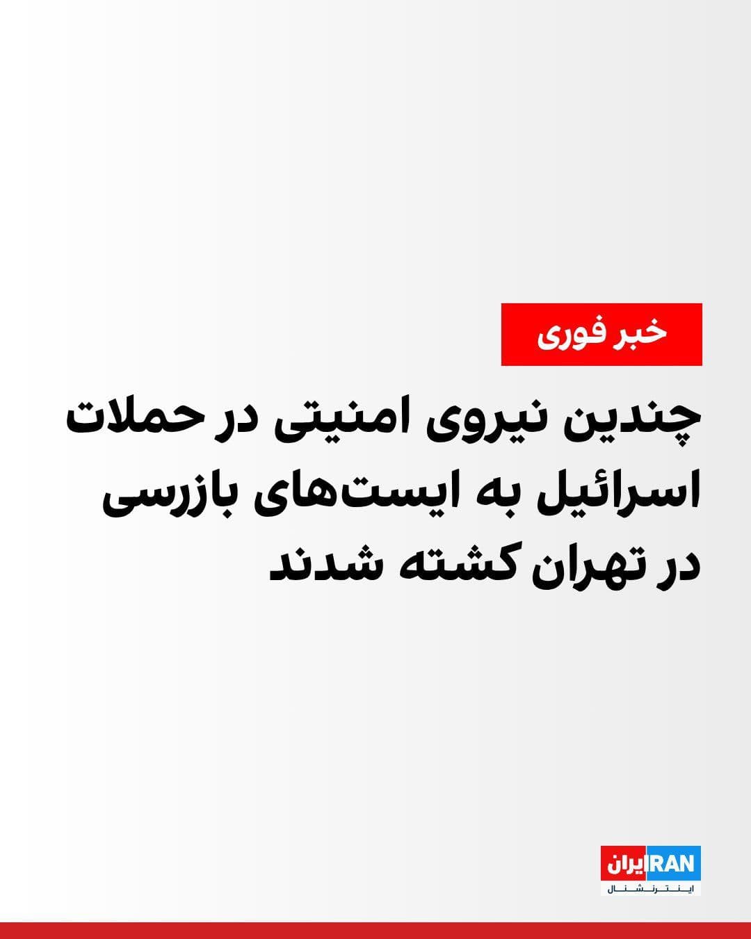 @🇮🇷LiveIranNews🇮🇱: 🚨 Fars News Agency, affiliated with the Islamic Revolutionary Guard Corps, reported that in the attacks on the evening of Wednesday, March 10, Israeli drones struck various points in Tehran, killing