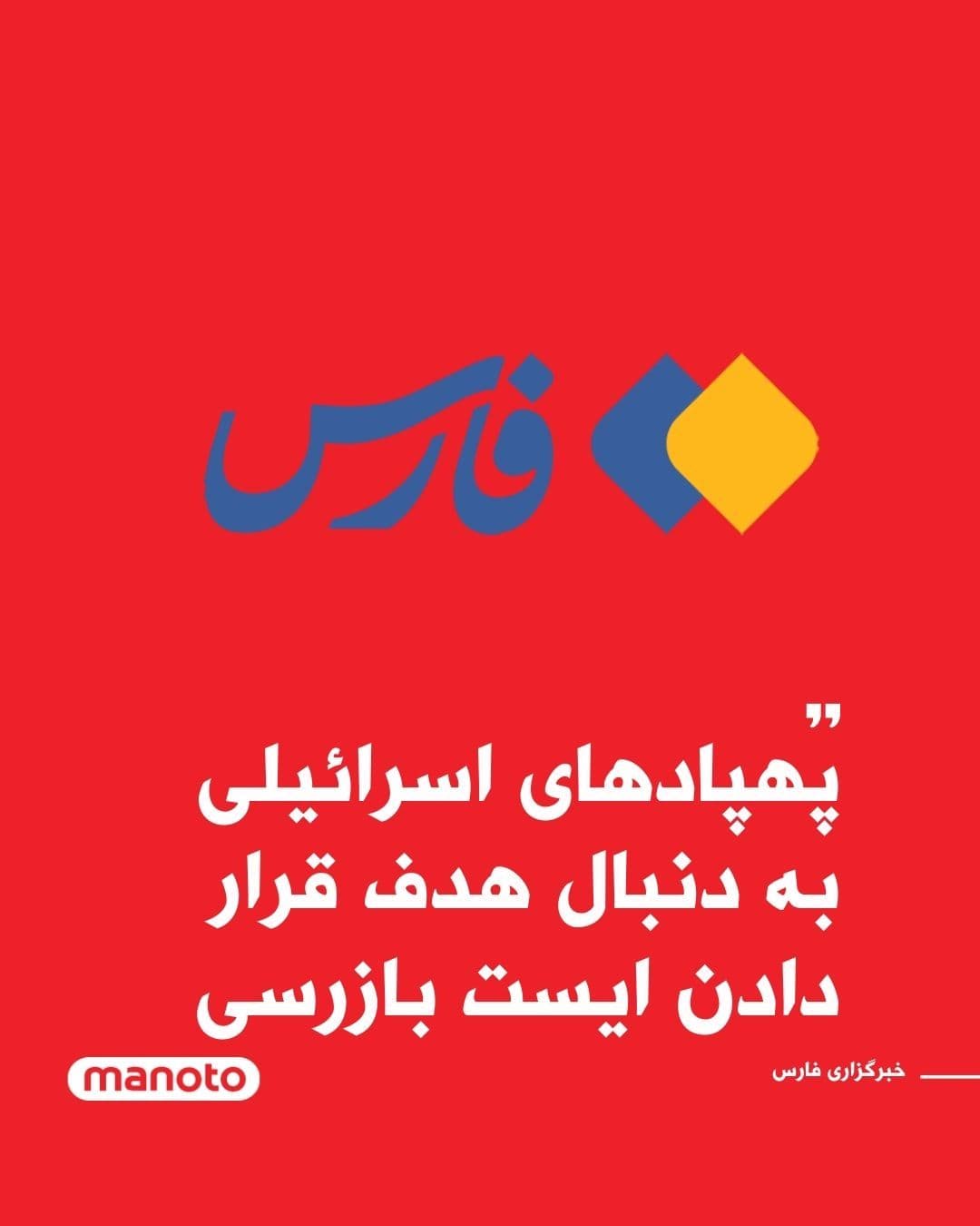@اتاق خبر منوتو: The state-run Fars News Agency, affiliated with the Islamic Revolutionary Guard Corps, has reported that Israeli drones are targeting checkpoints in Tehran.