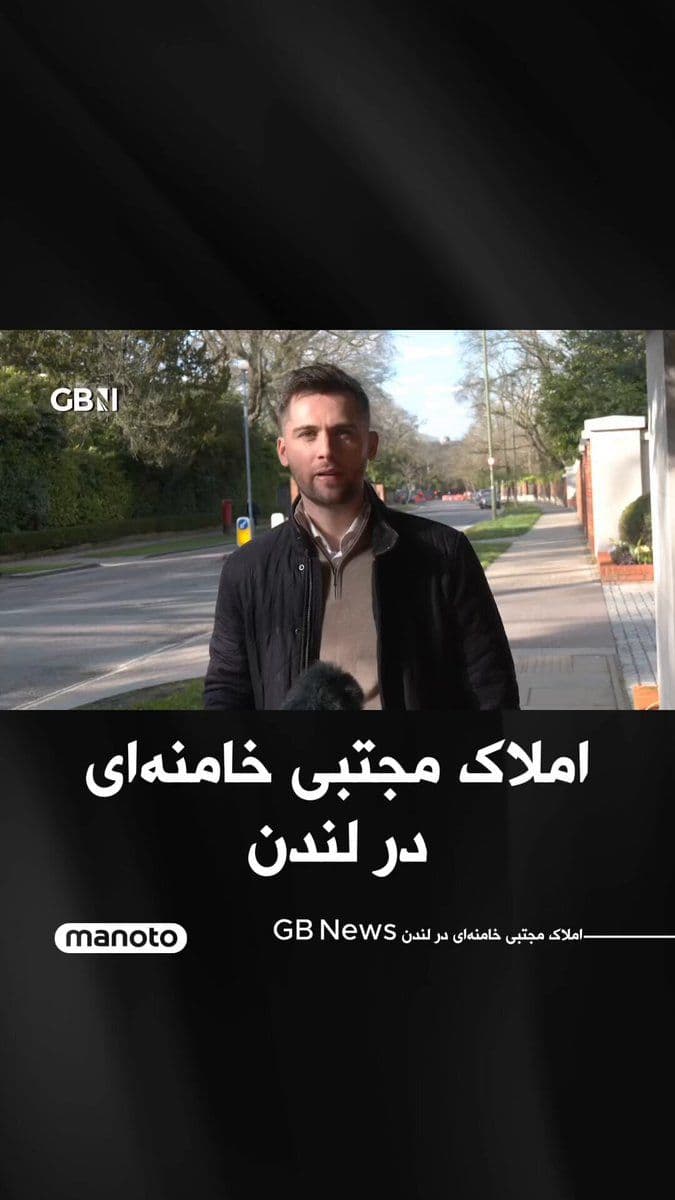 @اتاق خبر منوتو: The British network "GB News" reported on the properties of Mojtaba Khamenei in north and west London. The network's correspondent, while present on "Bishops Avenue" in north London—known as the "Bill