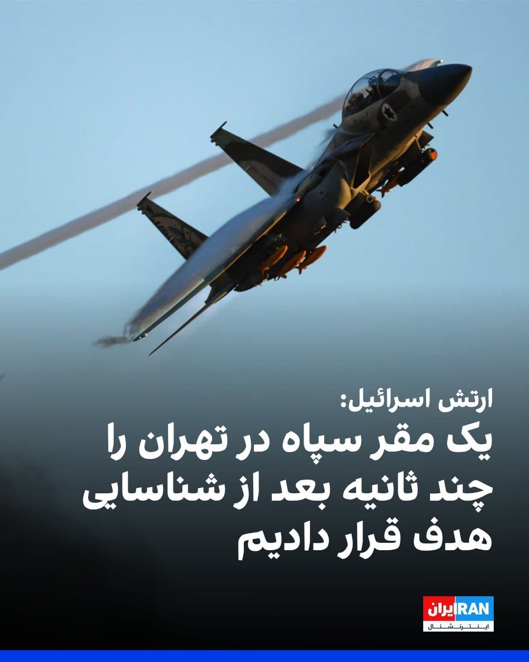 @ايران اينترنشنال: The Israeli army announced in a statement on Wednesday evening that the country's security institutions had identified forces from the "terrorist regime" of Iran that were operating at the IRGC headqu