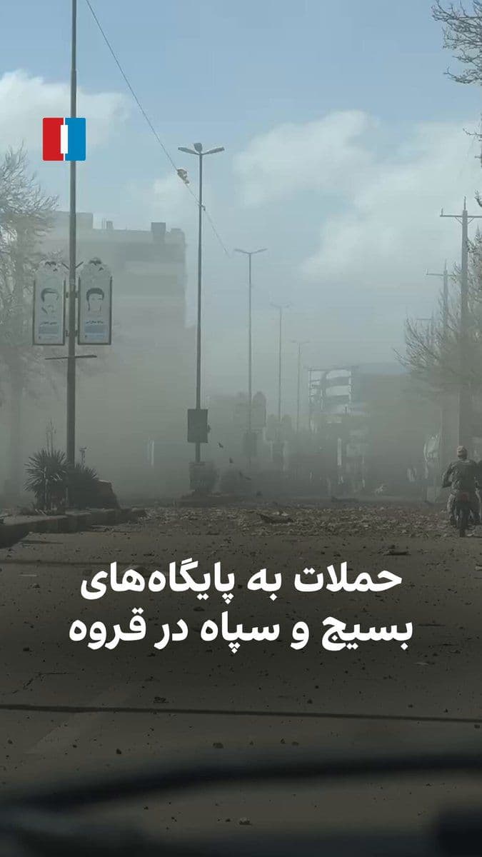 @ايران اينترنشنال: Videos received by Iran International on Wednesday, February 29, show airstrikes on Basij and IRGC bases in the city of Qorveh, Kurdistan Province.
