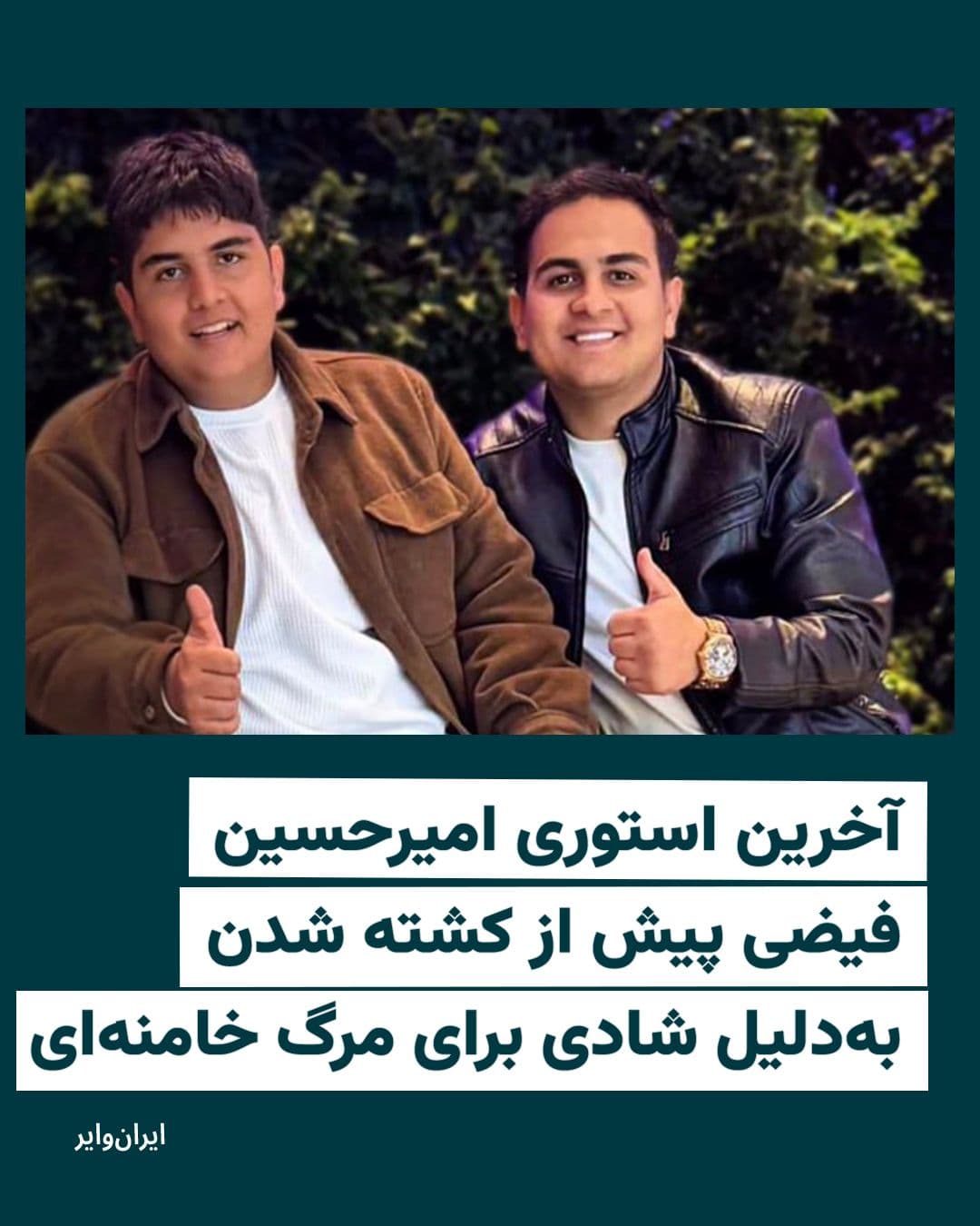 @ایران وایر: This image is from the story of Amirhossein Fayazi, 19 years old, two hours before he was killed by security forces on the evening when news of Ali Khamenei's killing was published.
In this story, h