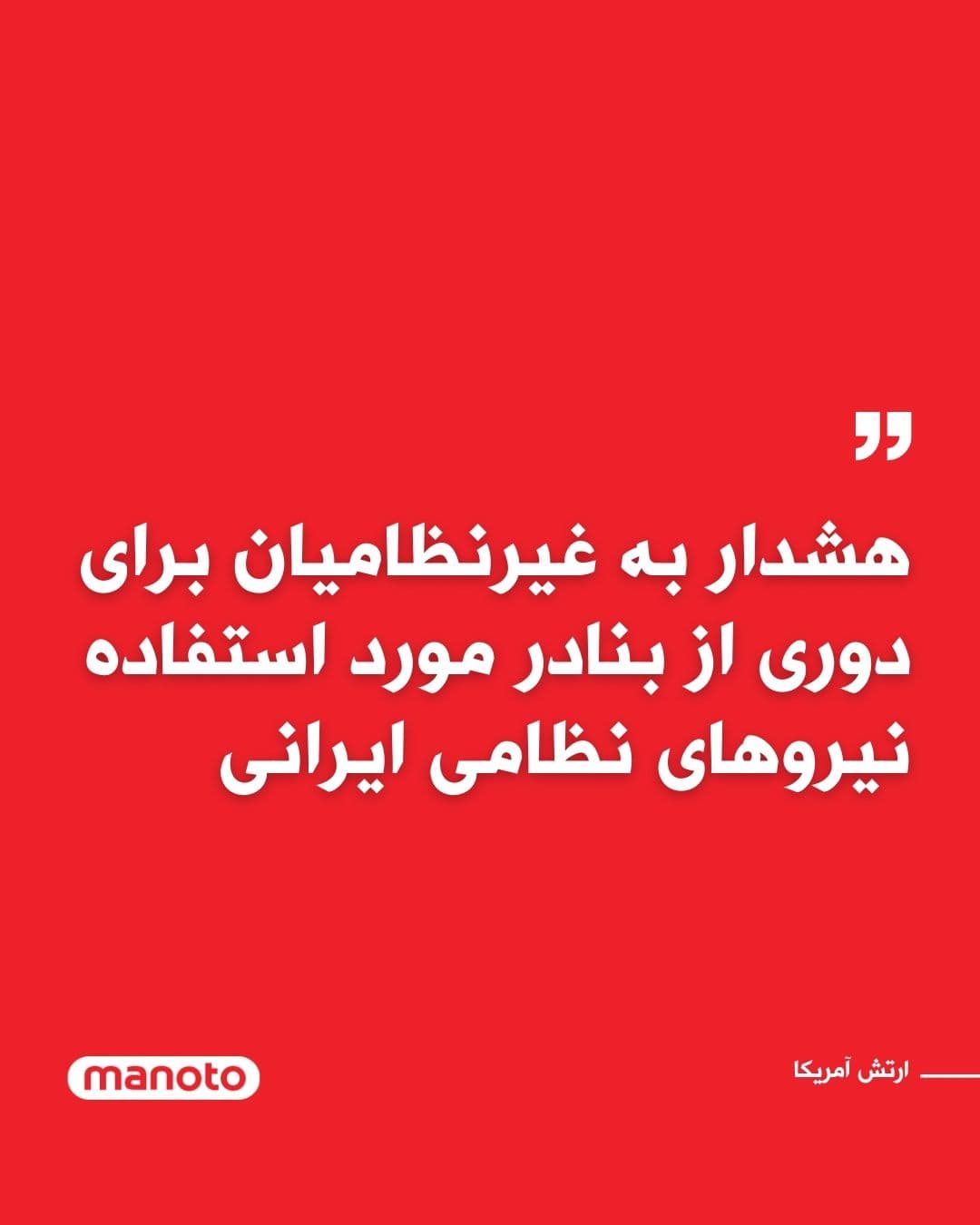 @اتاق خبر منوتو: The U.S. Central Command issued a warning on social media urging civilians in Iran to "immediately stay away from all port facilities where Iranian naval forces are operating."
The U.S. military warn