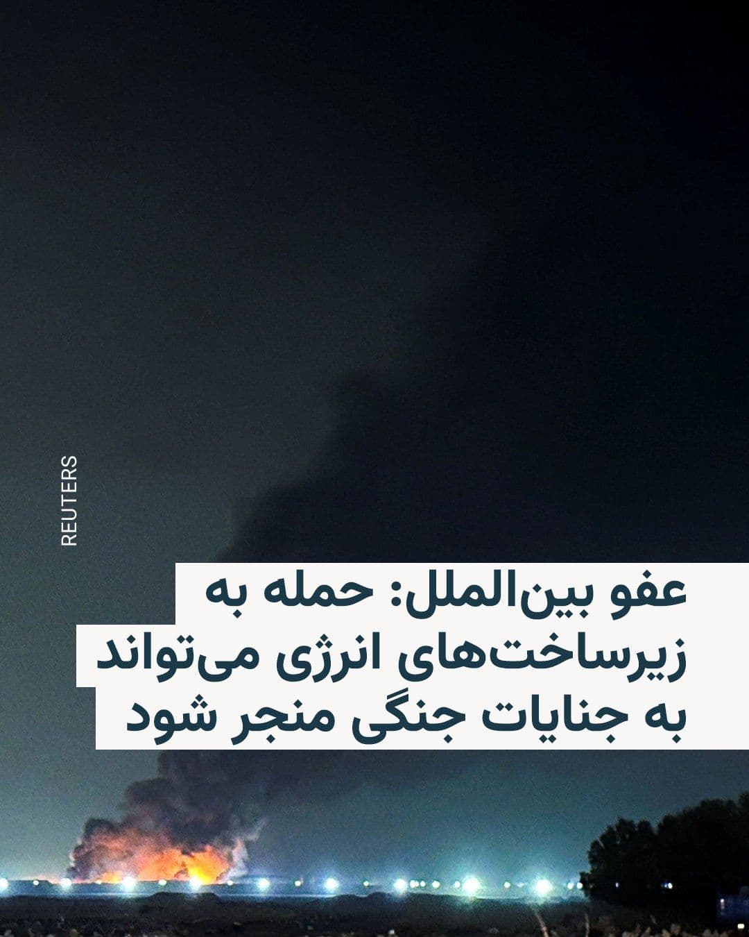@RadioFarda|راديو فردا: سازمان عفو بینالملل روز چهارشنبه ۲۰ اسفند از آمریکا، اسرائیل و جمهوری اسلامی ایران خواست فوراً از حمله به زیرساختهای انرژی، از جمله تأسیسات مرتبط با برق، سوخت و آب، خودداری کنند.
این سازمان هشدار د
