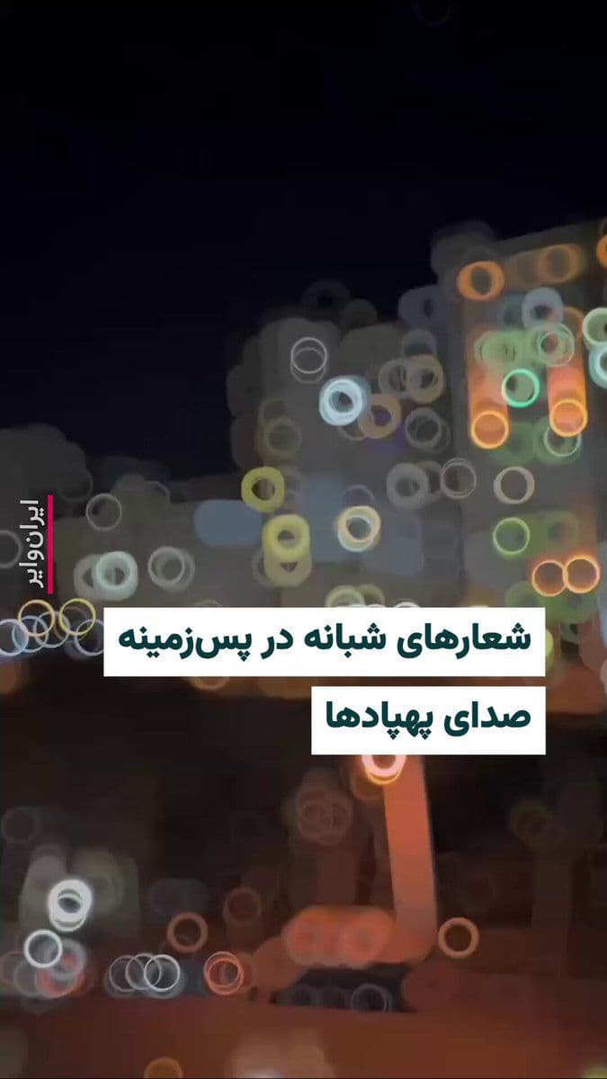 @ایران وایر: "Vahid Online" has published videos from the evening of Wednesday, March 20, 1404, from the "Azgol" area in Tehran, where, as the sound of drones is heard, people are also chanting slogans against the
