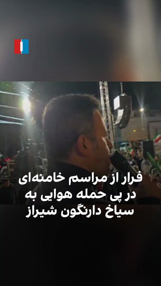 @ايران اينترنشنال: The received video shows that some supporters of the Islamic Republic, on the evening of Wednesday, February 19, fled from Ali Khamenei's ceremony following an airstrike on locations in the Siakh Dare