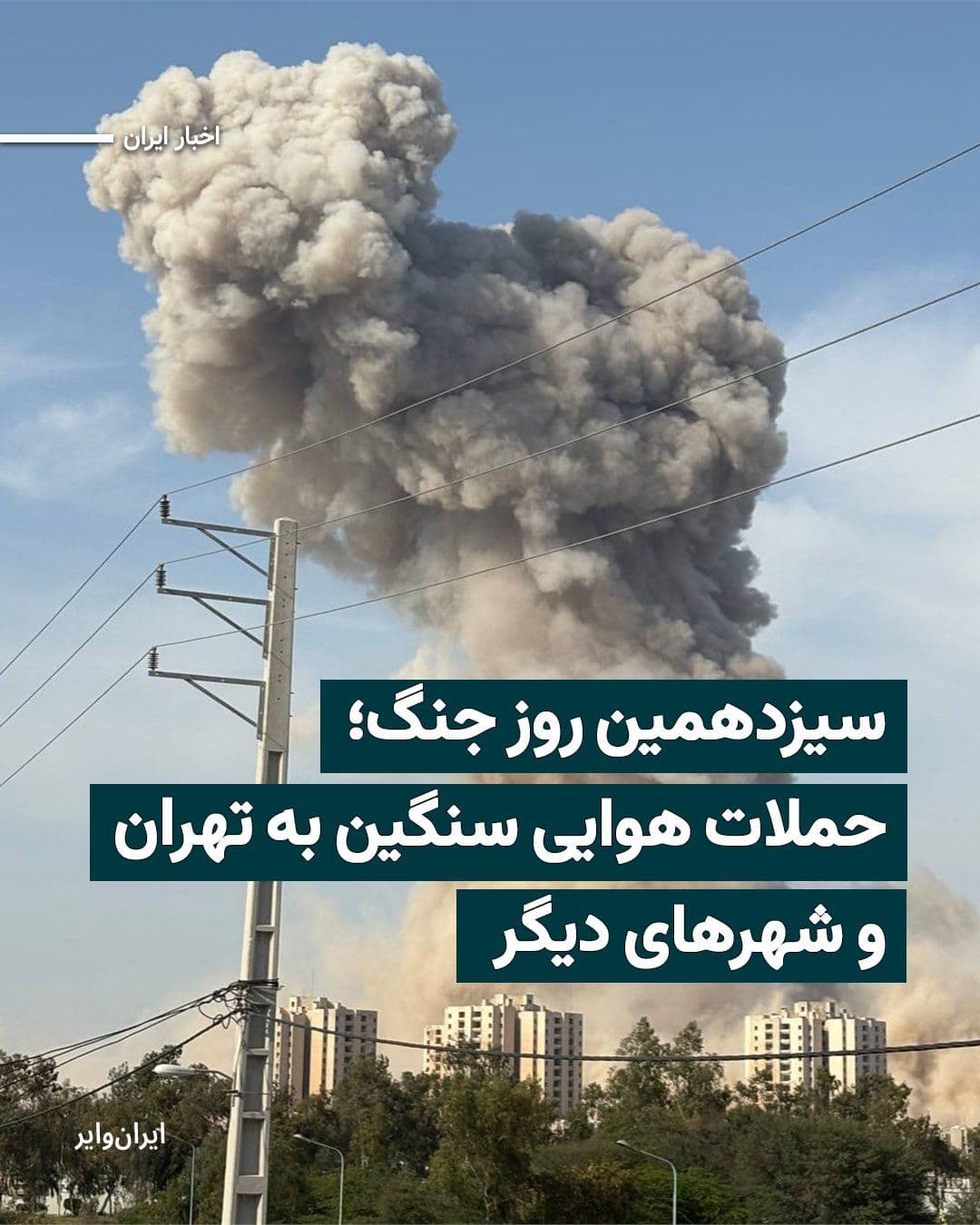 @ایران وایر: Early Thursday morning, March 21, 1404 (solar calendar), the Israeli army announced that airstrikes on Tehran have resumed. At the same time, reports indicate the sound of multiple explosions and the