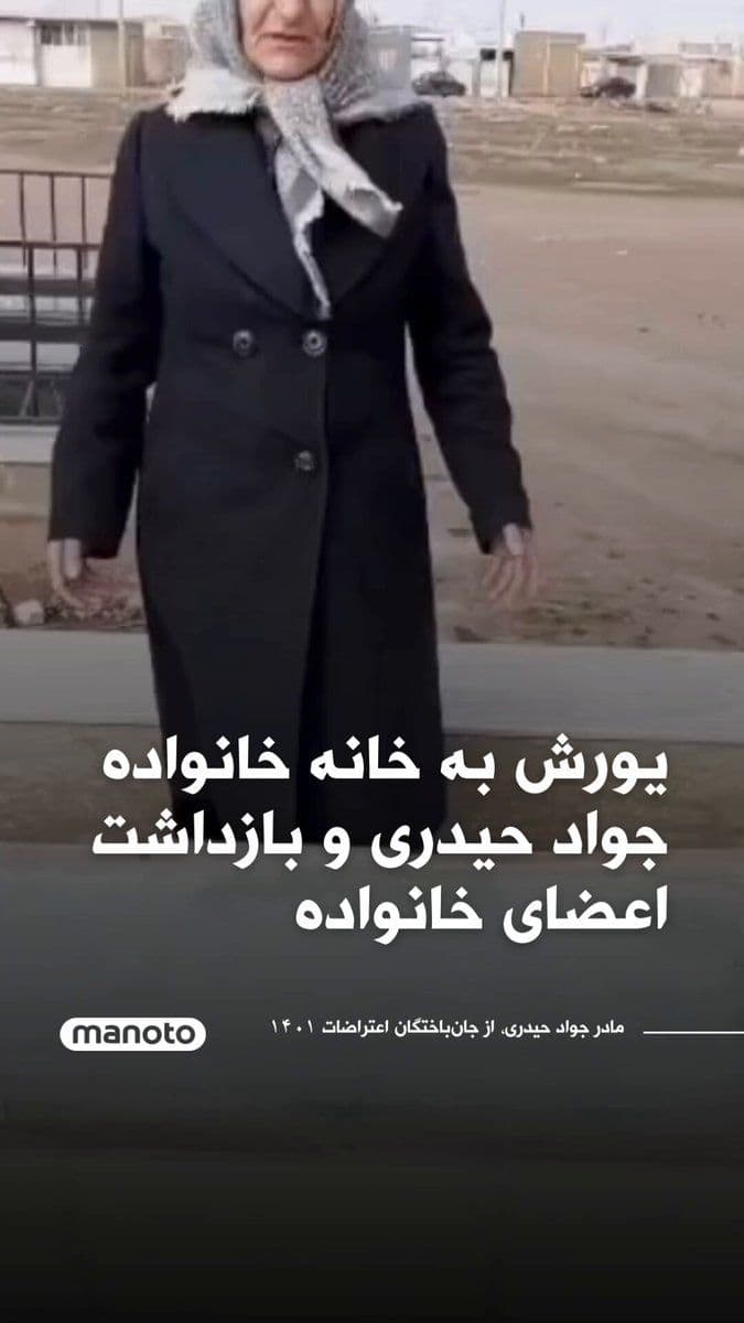 @اتاق خبر منوتو: Javad Heydari's mother, among the survivors of the 2022 protests, said that in the early morning of March 6, more than 70 armed forces raided Rahmatabad village in Qazvin. According to her, these forc