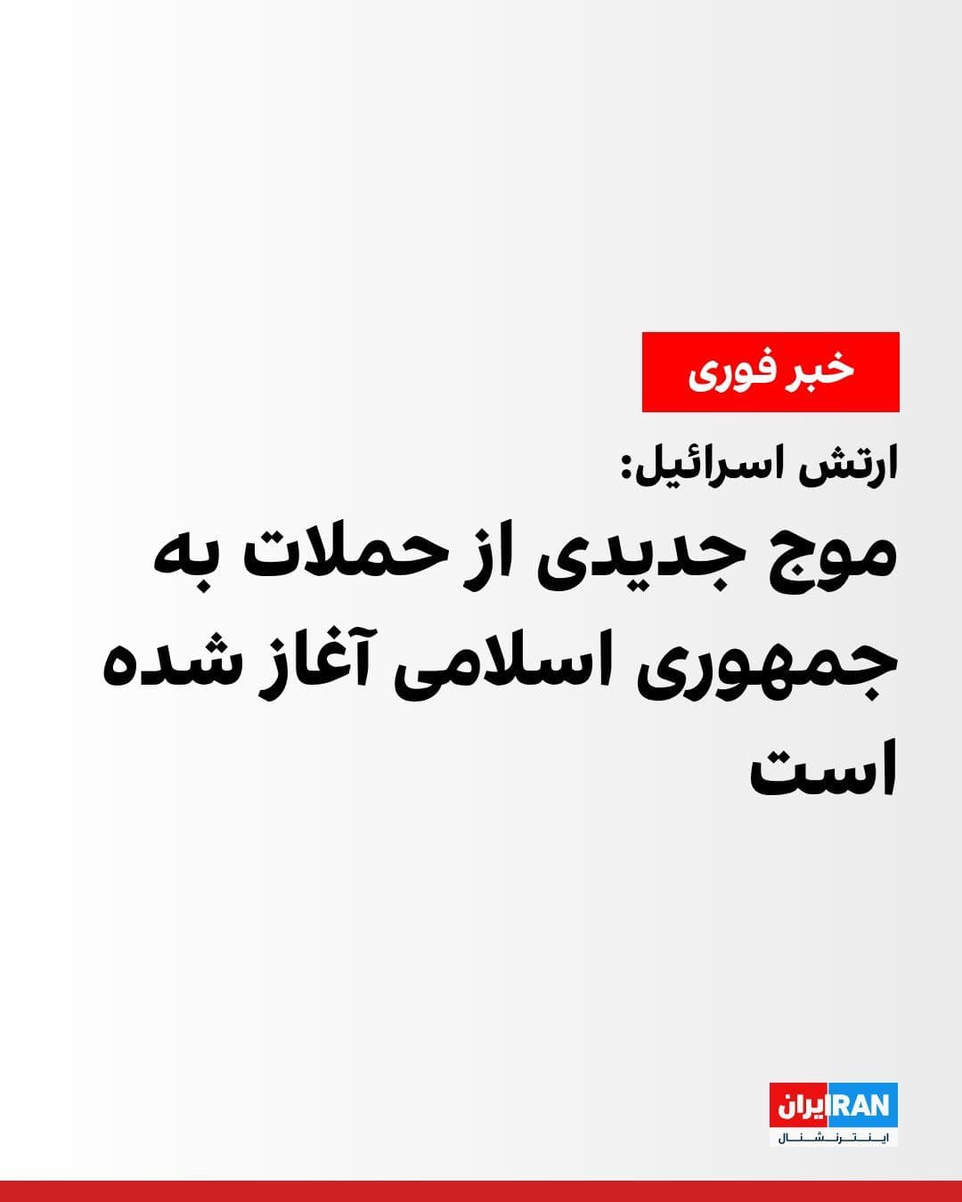 @ايران اينترنشنال: The Israeli army announced on Thursday that it has launched a broad wave of airstrikes against infrastructure of the Iranian regime across the country.
According to reports, explosions occurred in th