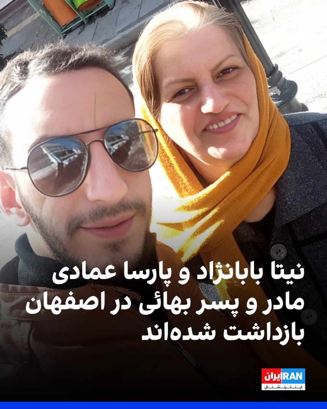 @ايران اينترنشنال: Based on information received by Iran International, Nita Babanejad and Parsa Emadi, a Bahá’í mother and son, were arrested on Thursday, March 14, by forces of the Ministry of Intelligence at their ho
