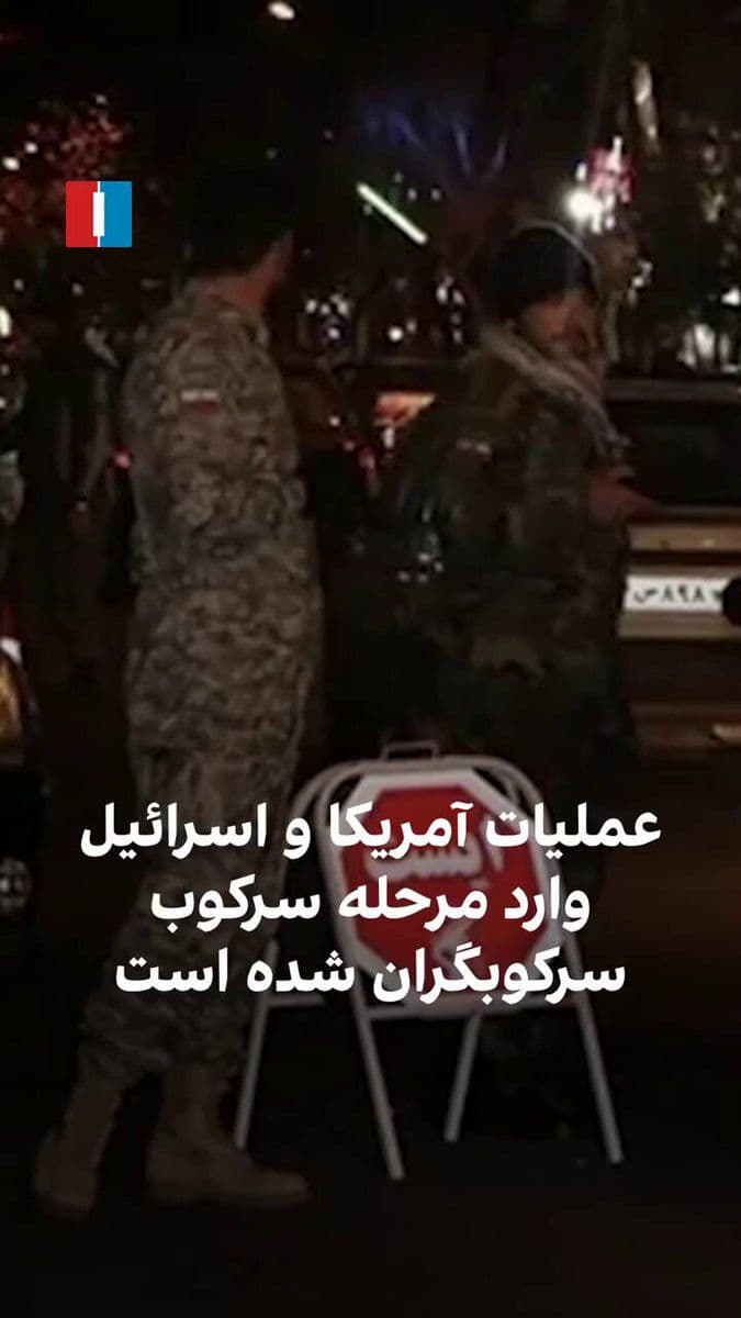 @ايران اينترنشنال: On the evening of Wednesday, drones took flight in various parts of Tehran and several other cities to target checkpoints. Kamyar Bahramg, a member of the editorial team at Iran International, says th