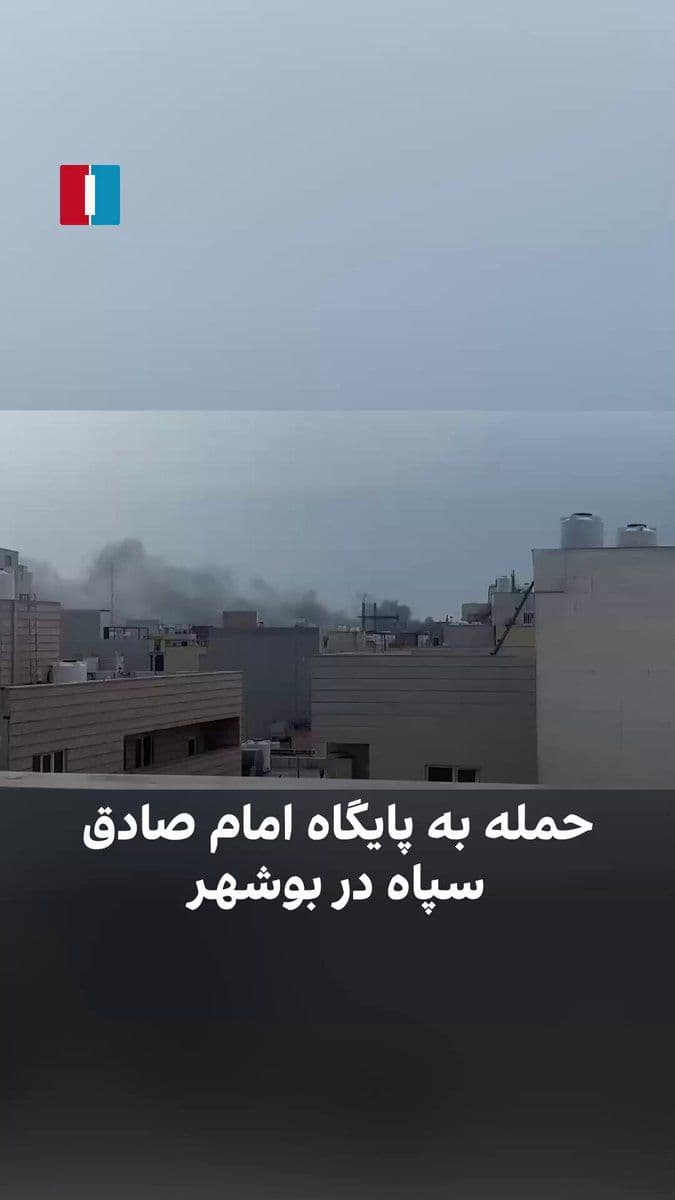 @ايران اينترنشنال: The submitted video shows the rising smoke of an explosion from the Imam Sadiq Base of the Islamic Revolutionary Guard Corps in Bushehr on March 21, following joint attacks by Israel and the United St