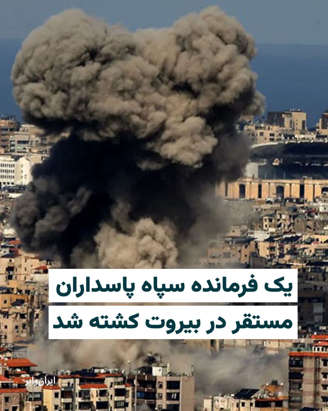 @ایران وایر: The Israeli army announced that "Abu Dharr Mohammadi," the operational commander of the IRGC's missile unit, was killed in a military strike on Lebanon.
On Thursday, March 21, 1404 (solar calendar),