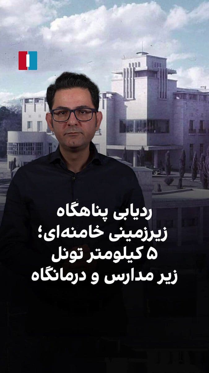 @ايران اينترنشنال: On March 5, the Israeli army released a simulated video of Ali Khamenei's bunker for the first time.
Examination of this visualization shows a network of tunnels stretching 5 kilometers in length, a